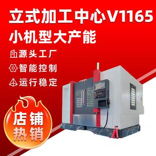 东莞立式加工中心V1165高精度数控机床C数控铣床加工中心机床
