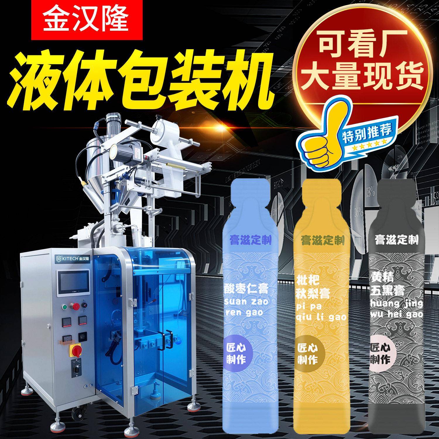 滋补膏滋膏方包装机铝箔袋饮料酱料包装机多功能圆角液体包装机