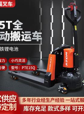 厂家供应1.5T电动叉车PTE15Q全电动搬运车锂电液压叉车地牛装卸车