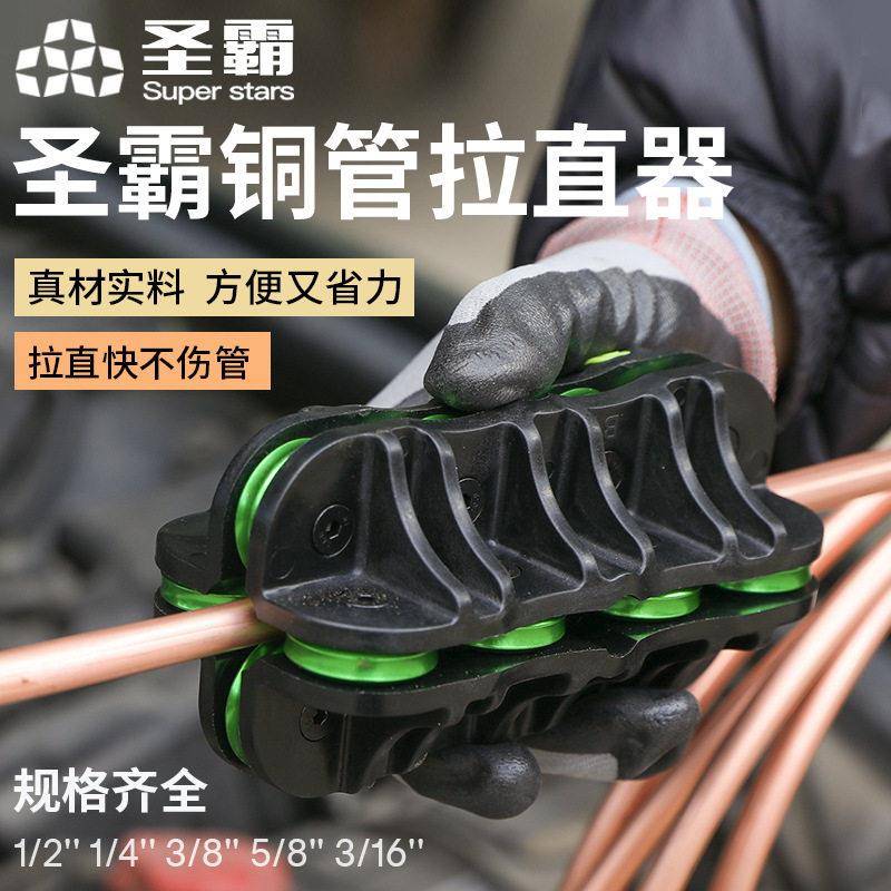 圣霸铜管拉直器铜铝管修复调直神器6/10/12/16/19mm铜管拉直工具
