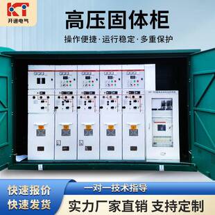 直供电容补偿高压柜固体柜绝缘环网柜绝缘户内户外环网低压开关柜