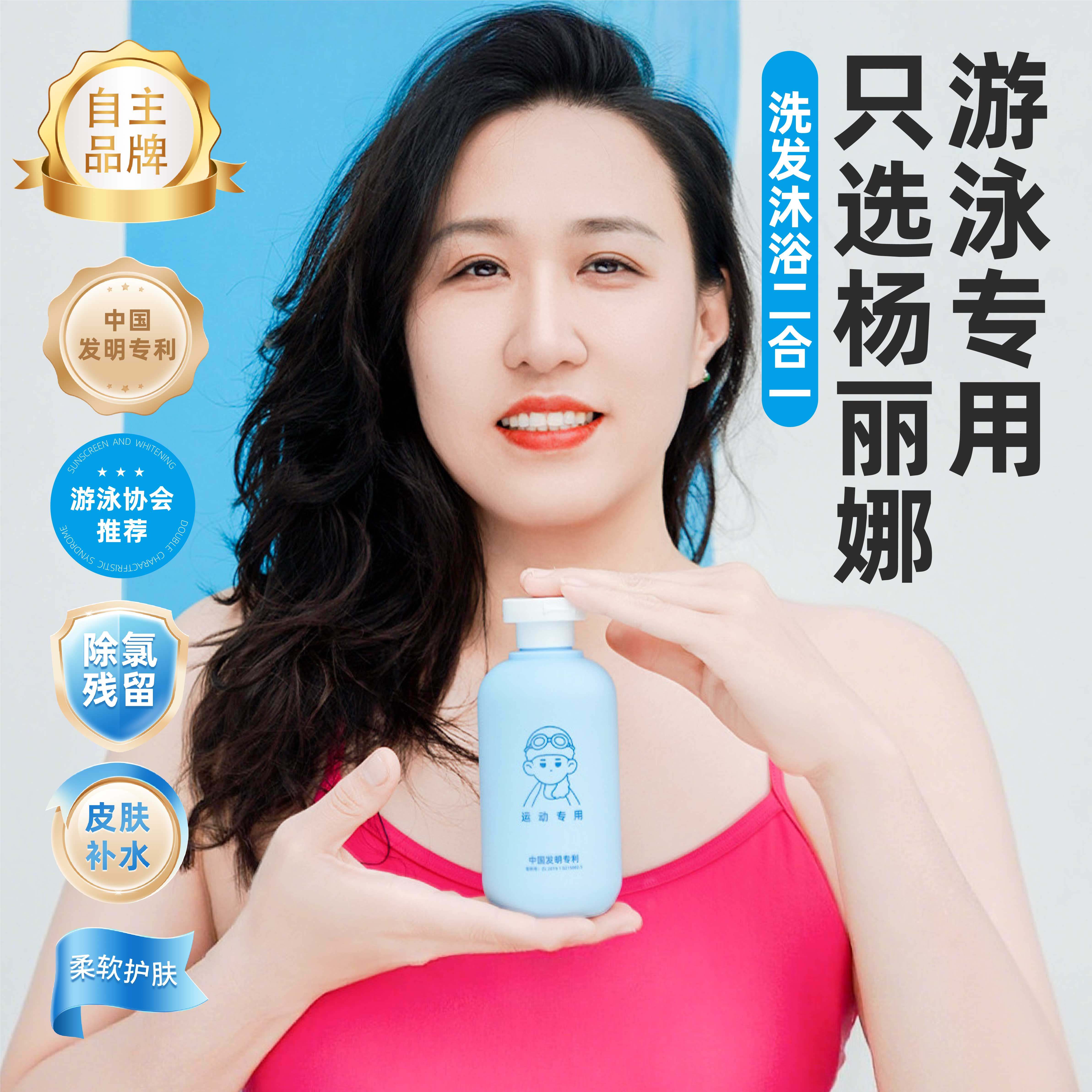 杨丽娜游泳专用去氯二合一洗发水沐浴露润肌保湿乳护发素儿童成人