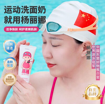 杨丽娜去氯洗面奶游泳运动专用氨基酸洁面乳除氯男女舒缓保湿清洁