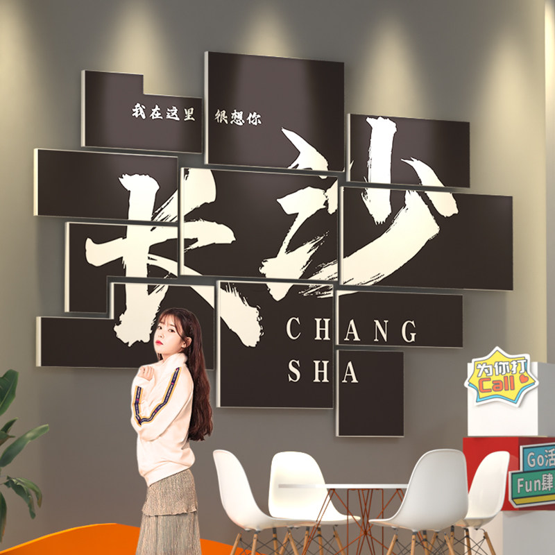 长沙网红拍照区布置户外露营风墙面装饰画贴纸城市地名打卡背景墙