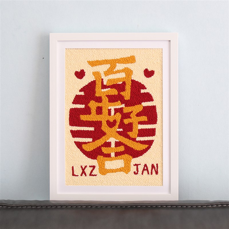 喜字戳戳绣定制手工DIY材料包刺绣百年好合羊毛毡送新人结婚礼物