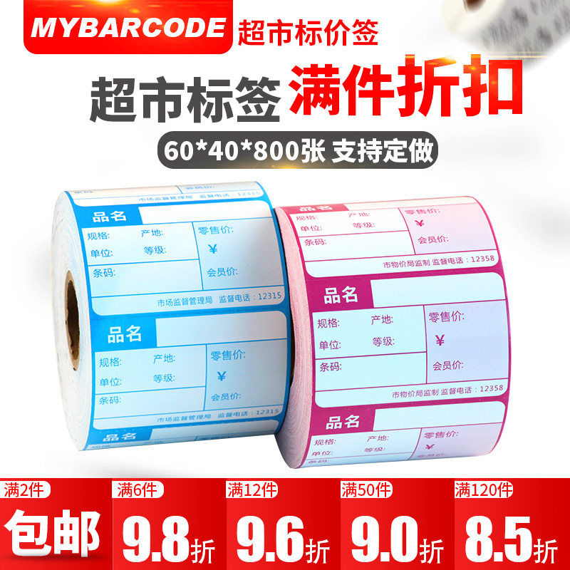 商品价格标签纸超市货架牌化妆品连锁便利店价钱条码卡纸6040可手