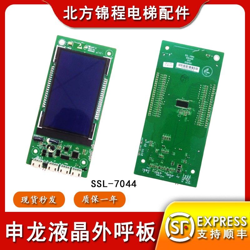 苏州申龙 电梯液晶外呼板SSL-7044 显示板蓝底白字黑屏呼梯板原装