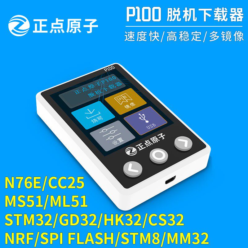正点原子P100离线下载器STM32 STM8 NRF CC25脱机烧录编程烧写器