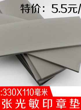 上海金印 印章陶艺书画紫砂壶 黑灰色整张光敏垫 330*110*7/4/2mm