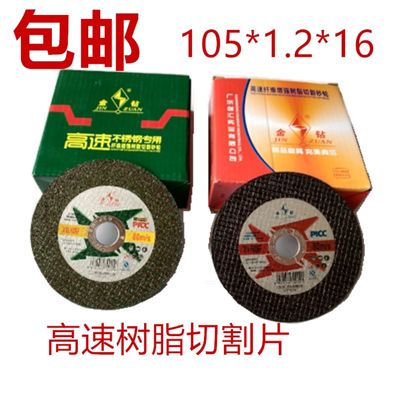 金钻砂轮片切割片105*1.2*16小切片不锈钢超薄角磨机双网绿色黑色