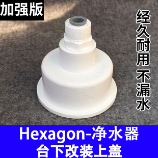 科士威8层次hexagon净水器小水机改装台下配件零件上盖子专用