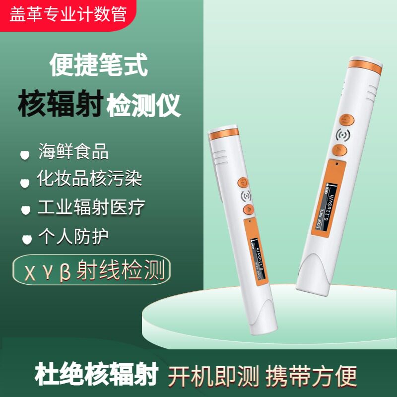 海鲜食品化妆品核辐射检测仪便捷式家用孕妇宝妈个人防护专用
