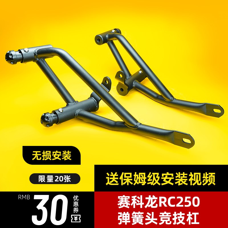 适用宗申赛科龙RC250护杠摩托车改装配件弹簧头飓风版竞技保险杠