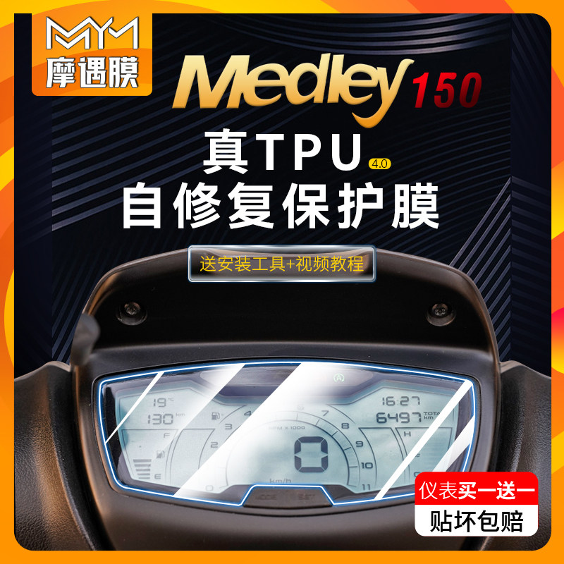 适用22款比亚乔埋地雷MEDLEY S150贴纸仪表大灯TPU保护贴膜改装件