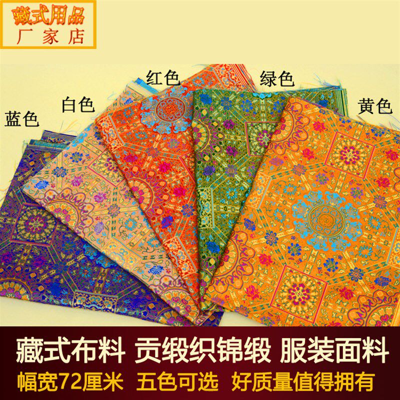藏式风格织锦缎布料贡缎藏装唐装面料莲花面料桌布台布背景布