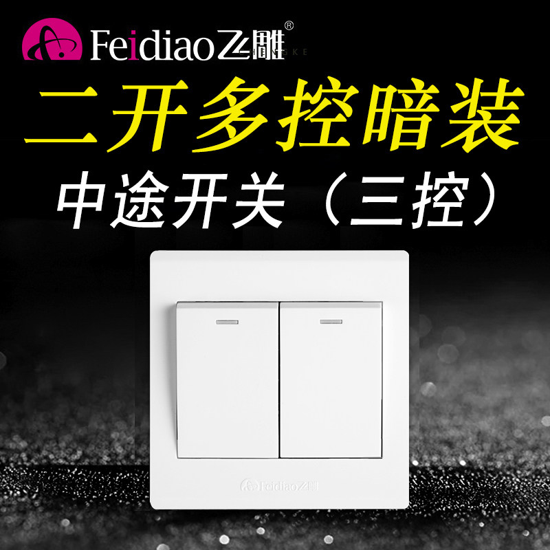 飞雕86型暗装二开多控中途开关2位两开多控三控双开2开面板双联
