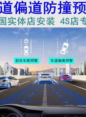 车道偏离提醒前车距防撞预警ADAS系统行车记录仪汽车语音辅助驾驶