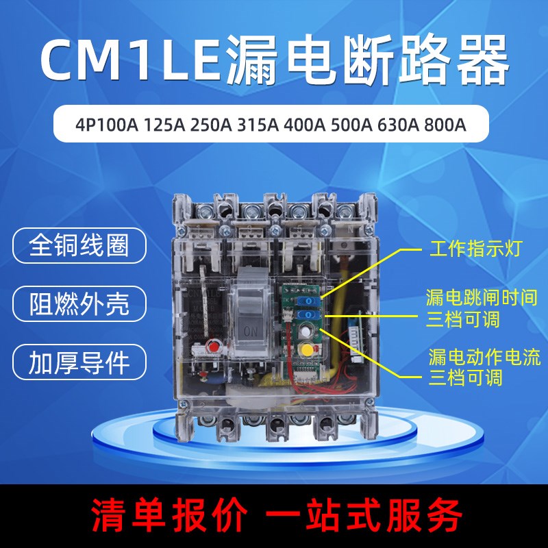 CM1LE RMM1LE漏电保护断路器100A125A250A400A630A三相四线透明壳