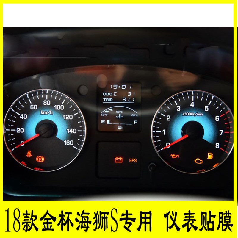 18款金杯海狮S专用仪表盘贴膜路码表显示屏保护膜中控转速表tpu膜