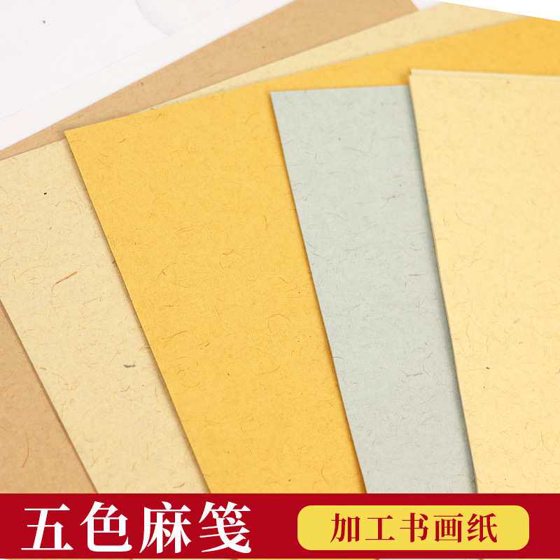 红星 五色金粟笺四尺书画纸麻布纹半生半熟彩色作品纸书法纸