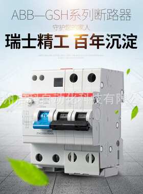 ABB漏电断路器 GSH204 AC-C10/0.03 漏保空开4P漏电30mA电流10A
