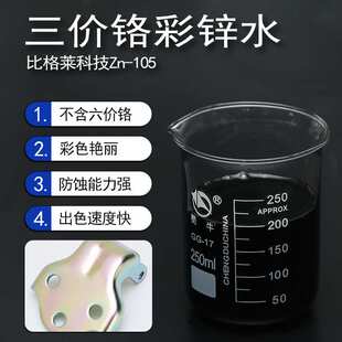 镀锌三价彩钝化液 镀锌彩色钝化剂 耐腐蚀抗杂质三价铬彩锌水