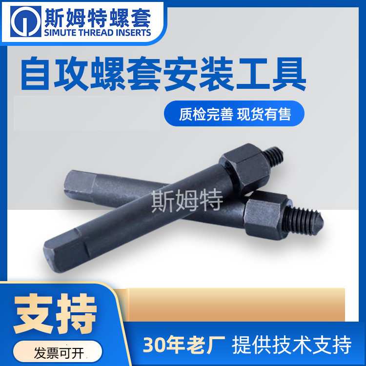 自攻螺套 内外牙螺母 自攻螺纹牙套手动/机用安装工具