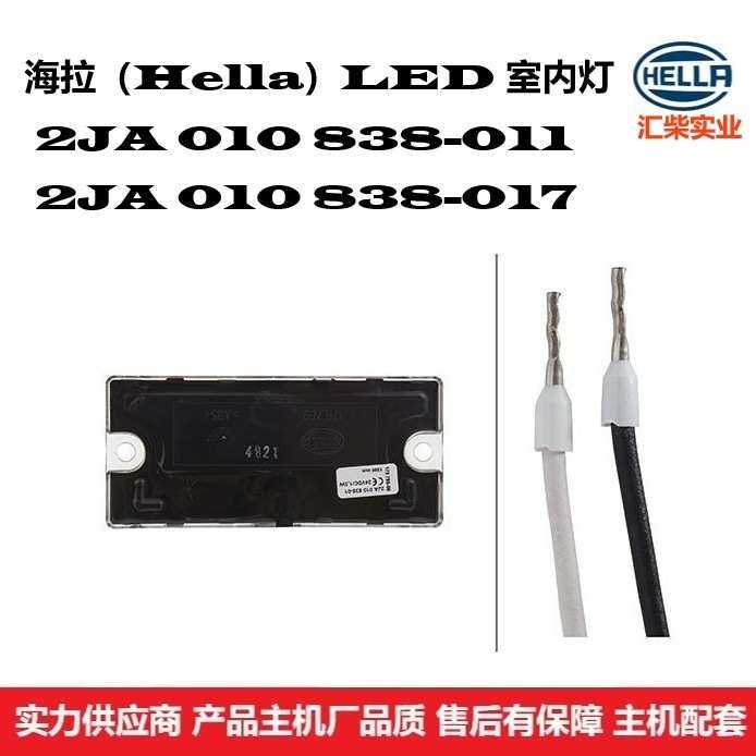 2JA 010 838-017 商用车通用型驾驶室LED室内灯 阅读灯