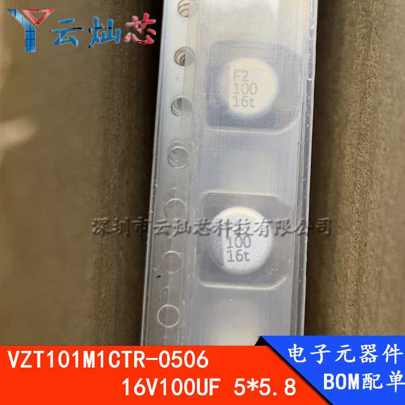 立隆贴片电解电容 16V100UF 6.3*5.3 VZT101M1CTR-0506 1000只/盘