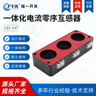 非标 福一LSY-107 电流零序互感器 一体化 红色 高压开关柜充气柜