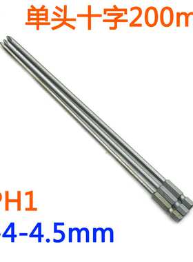 D-S2硬钢材十字PH1PH2起子批头套装电批风批十字批嘴200MM批咀