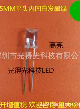 高亮 5MM平头内凹翠绿光 led灯珠平头内凹 发光二极管 F5翠绿色