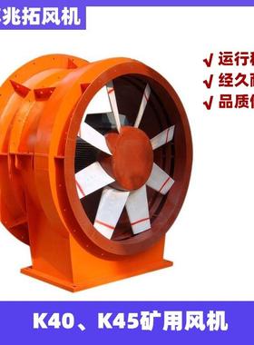 K40/K45/矿山低噪音稳定通风风机 矿用风机 厂家供应