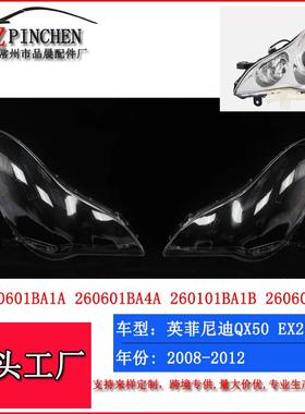 适用英菲尼迪QX50大灯罩EX25EX35大灯面罩前照灯灯面灯壳汽车车灯