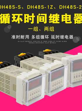 DH48S-S数显循环时间继电器 1Z一组 2Z2组 时间控制器延时继电器