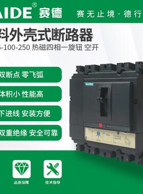 SAIDE赛德电气SDM6-100-160-250热磁式4P塑壳断路器空开