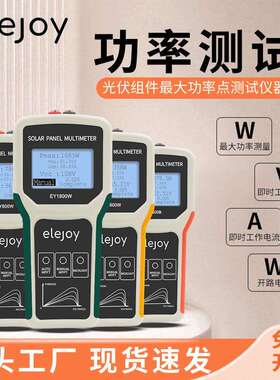 elejoy光伏板万用表EY1800W 1600W 800W400B太阳能板组件功率测试
