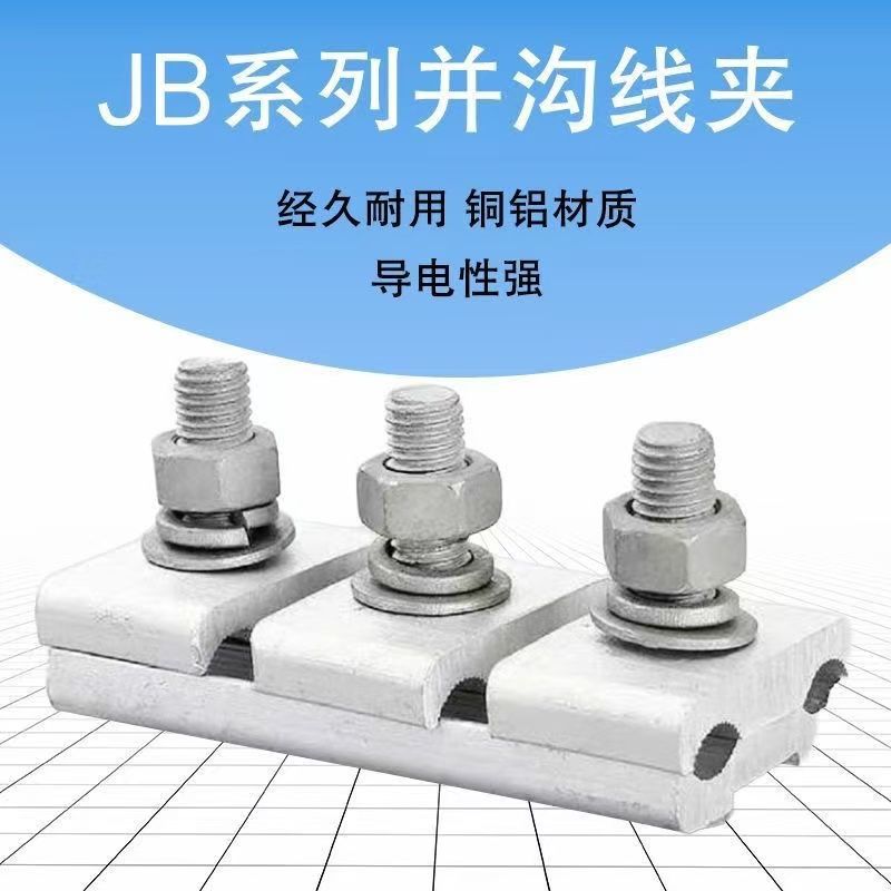 新款并沟线夹JB-1-2-3-4铝并沟线夹/绝缘防水异型加厚铝并沟线夹