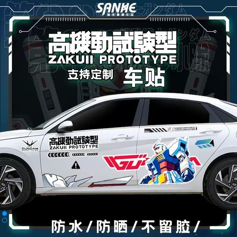 高达机械痛车贴车身两侧