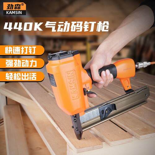 劲森440K码钉枪438KU型