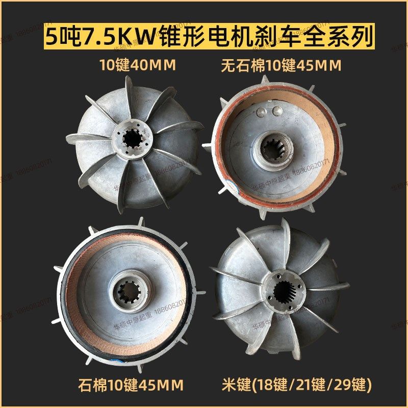 锥形电机电动葫芦制动器5吨v7.5KW行车风叶制动轮配件大全刹车盘