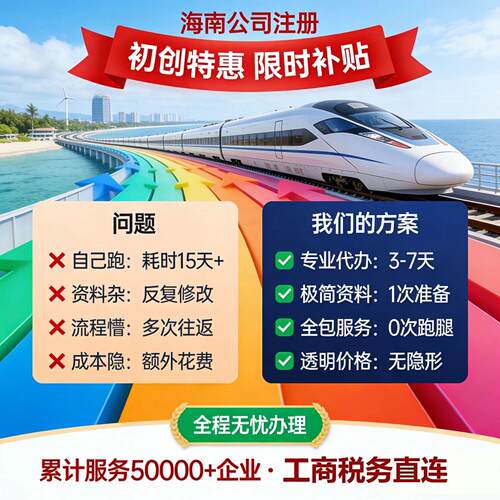 海南公司注册全程代办无需到场注销变更解除异常海口公司注册三亚