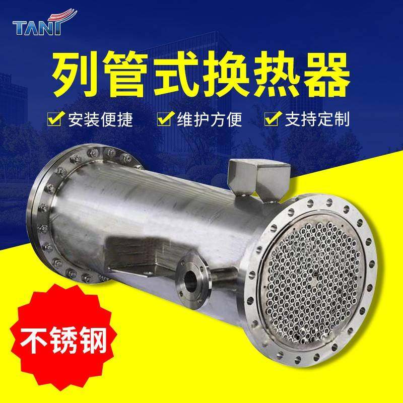 不锈钢列管换热冷凝器食品机械传热冷却均匀列管式换热器