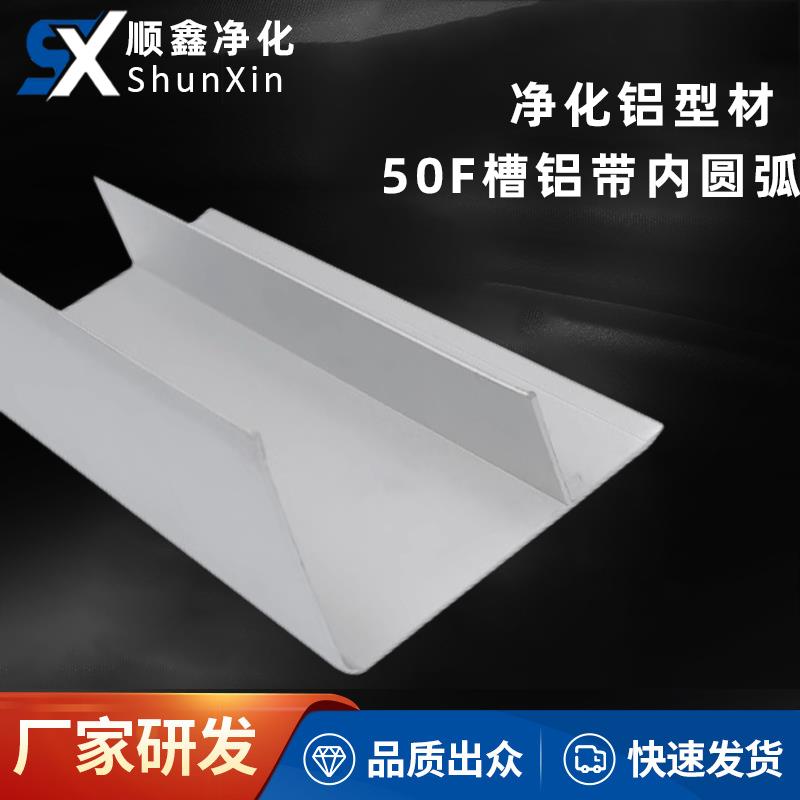 净化铝型材50F槽铝带内圆弧净化车间铝合金7750F铝内圆弧阴角槽铝