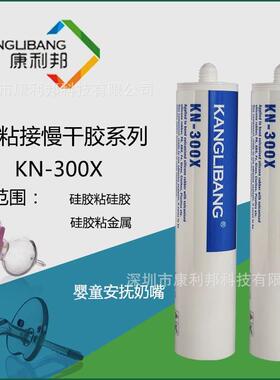 代信越KE-44KN-300B康利邦KN-30大硅0白色胶胶替水330g支