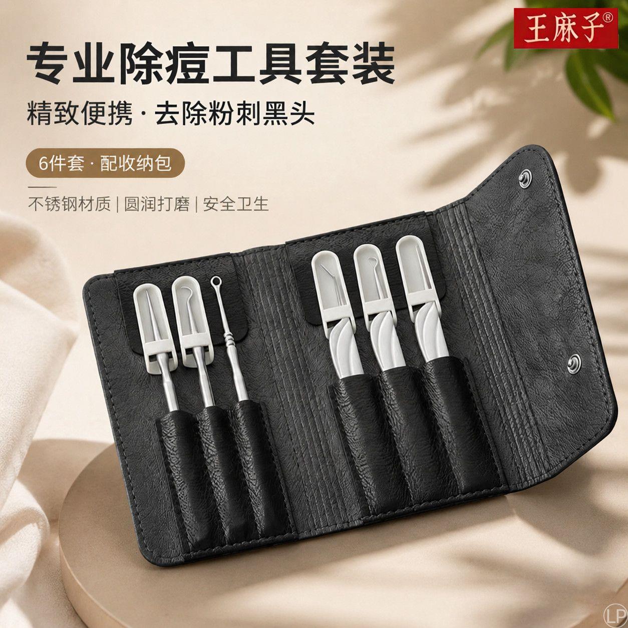 王麻子挤痘工具粉刺针刮
