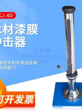 QCJ-40木材漆膜冲击器家具油漆清漆涂层GB/T4893.9-92冲击试验机