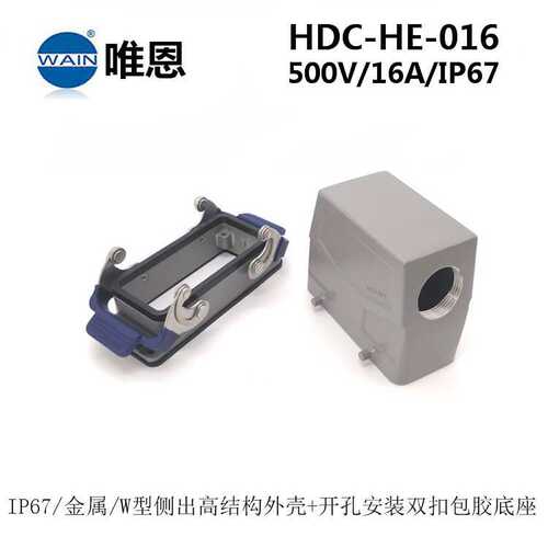 WAIN唯恩SIBAS泰科W型重载连接器HDC-HE-016-M/F 防水航空插头