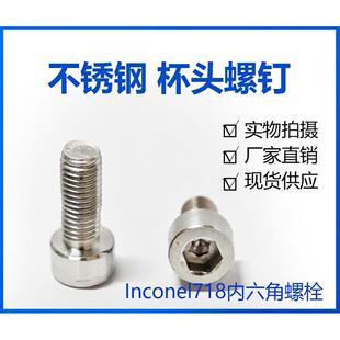 Inconel718内六角螺丝钉gh4169高温高强度耐腐蚀螺栓M6M8M10M12