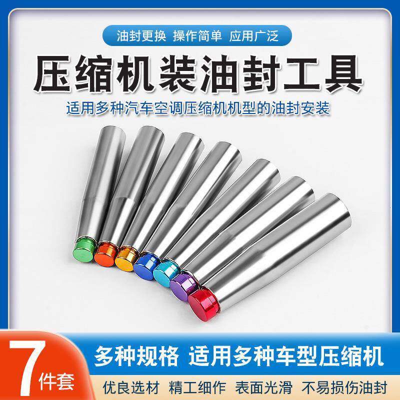 7件车288汽空调压缩机冷装油封工工具气泵入半轴封入油封维修配件